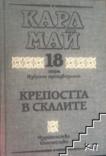 Избрани произведения. Том 18: Крепостта в скалите Избрани произведения. Том 18: Крепостта в скалите