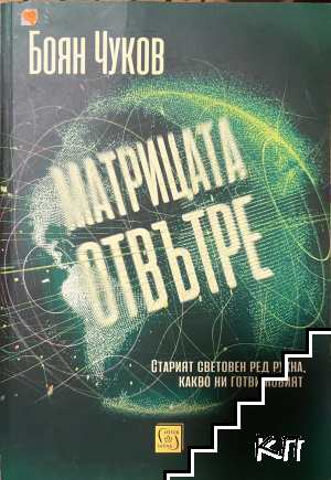 Матрицата отвътре