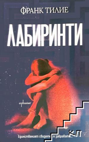Лабиринти