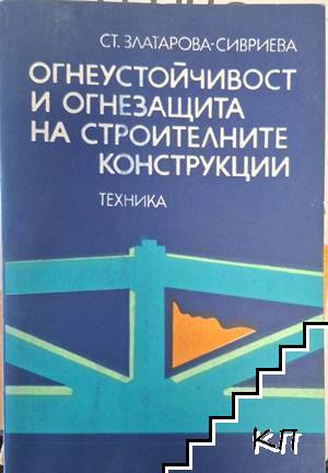 Огнеустойчивост и огнезащита на строителните конструкции Огнеустойчивост и огнезащита на строителните конструкции