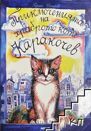 Приключенията на храброто коте Каракочев Приключенията на храброто коте Каракочев
