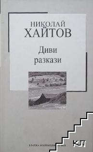 Диви разкази Диви разкази