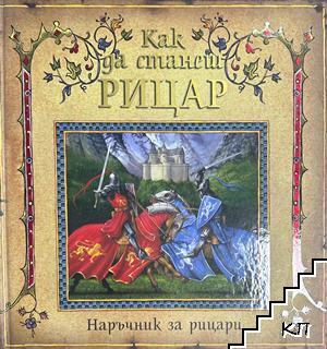 Как да станеш рицар