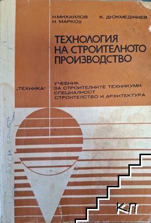 Технология на строителното производство