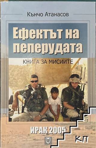 Ефектът на пеперудата: Ирак 2005