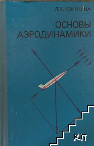 Основы аэродинамики Основы аэродинамики