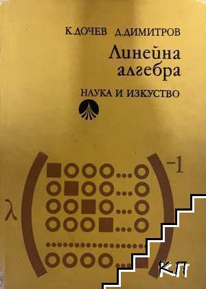 Линейна алгебра