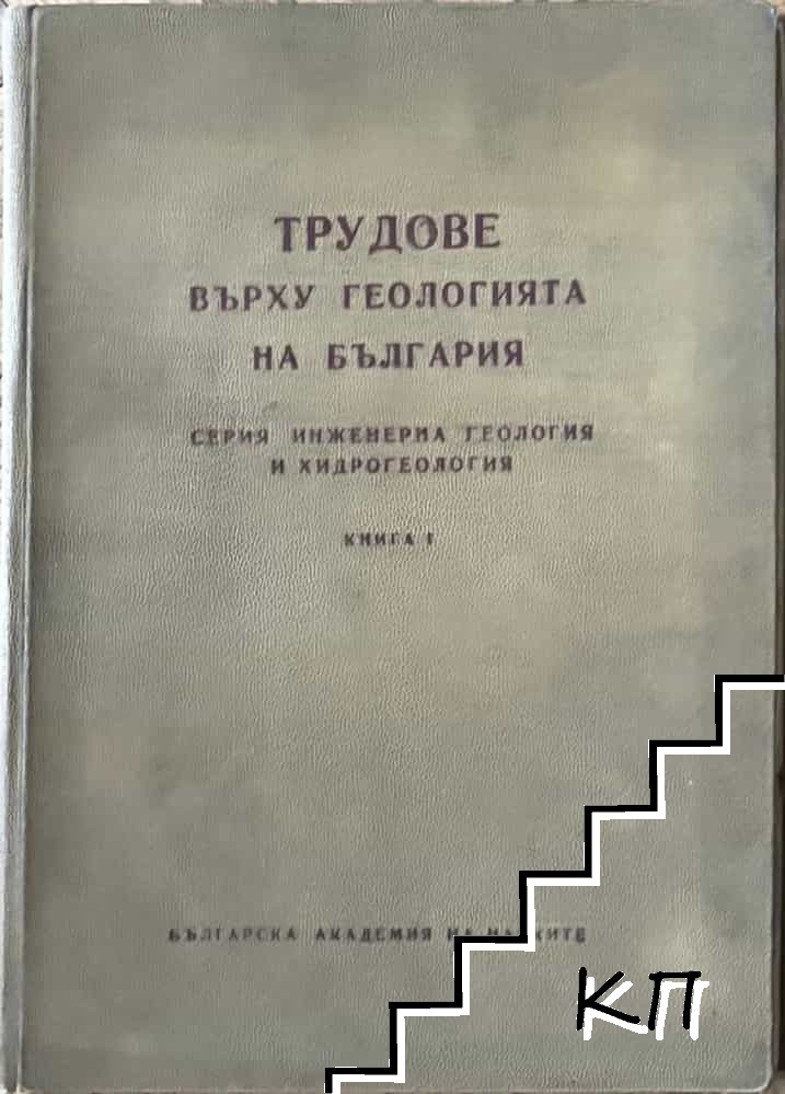 Трудове върху геологията на България. Книга 1-3 Трудове върху геологията на България. Книга 1-3