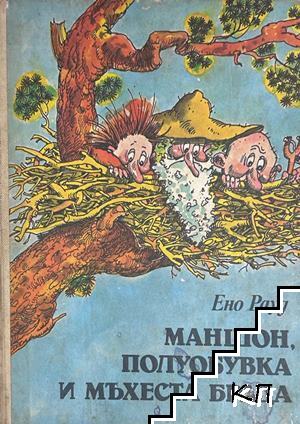 Маншон, Полуобувка и Мъхеста брада