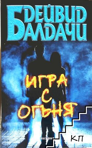 Игра с огъня
