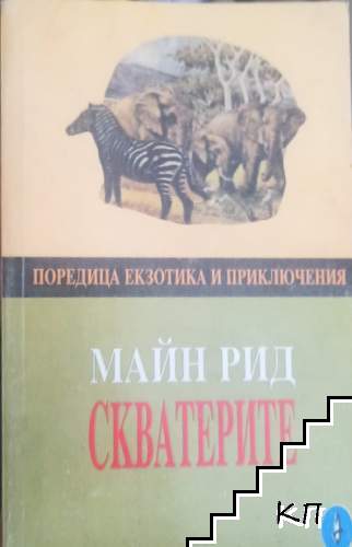 Скватерите