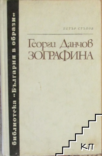 Георги Данчов Зографина