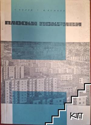 Плоски покриви Плоски покриви