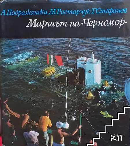Маршът на "Черномор"