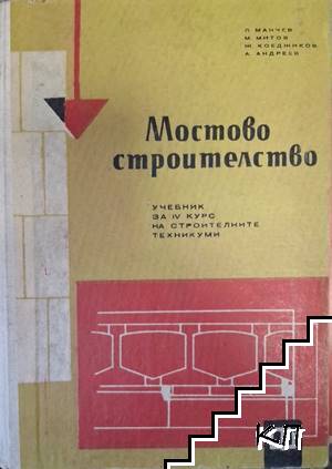 Мостово строителство