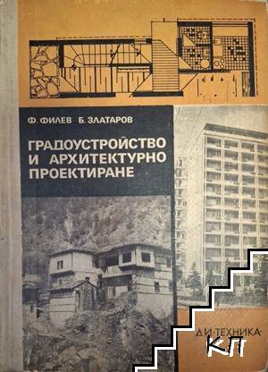 Градоустройство и архитектурно проектиране