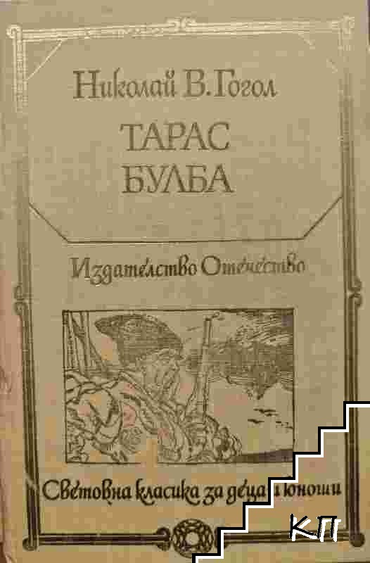 Тарас Булба