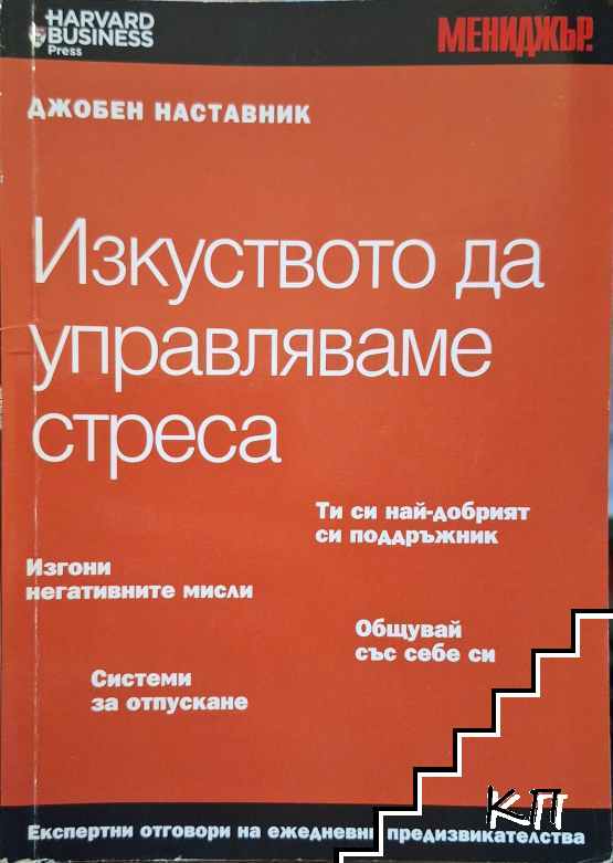 Изкуството да управляваме стреса