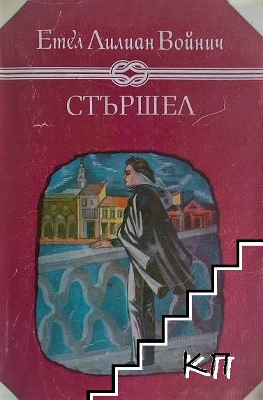 Стършел