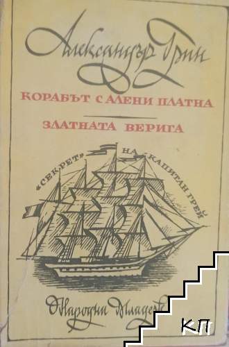 Корабът с алени платна; Златната верига