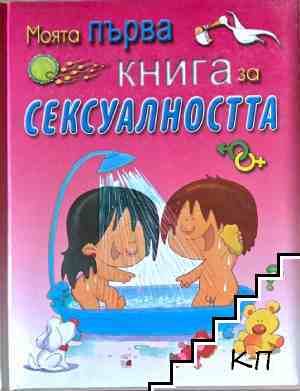 Моята първа книга за сексуалността