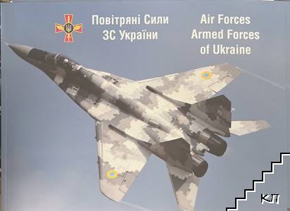 Air Forces. Armed Forces of Ukraine Air Forces. Armed Forces of Ukraine
