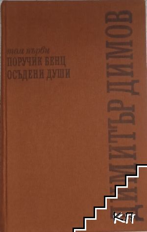 Съчинения в пет тома. Том 1: Поручик Бенц; Осъдени души Съчинения в пет тома. Том 1: Поручик Бенц; Осъдени души