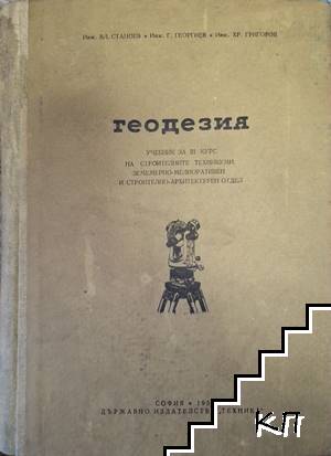 Геодезия