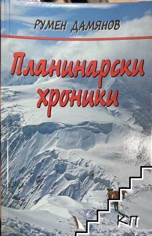 Планинарски хроники