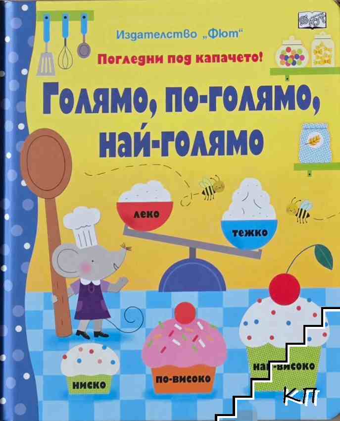 Голямо, по-голямо, най-голямо