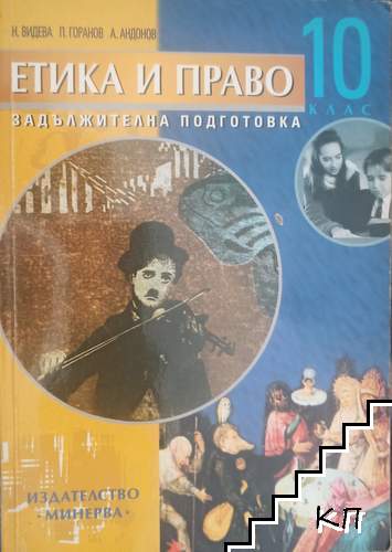 Етика и право за 10. клас