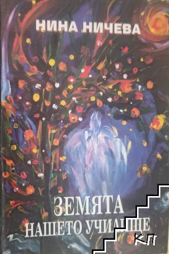 Земята - нашето училище
