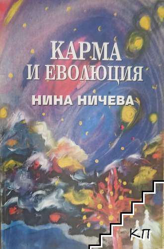 Карма и еволюция