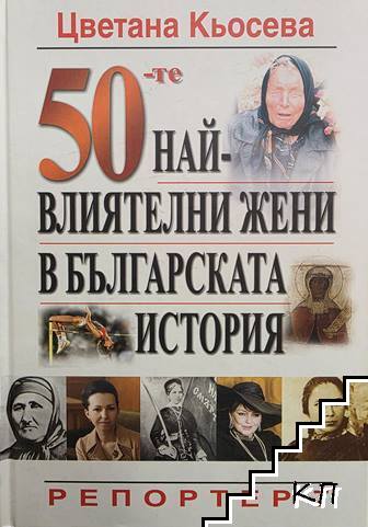 50-те най-влиятелни жени в българската история