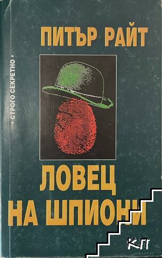 Ловец на шпиони