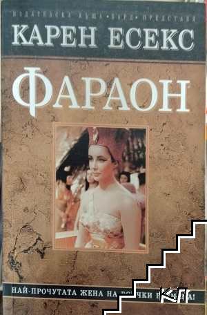 Фараон