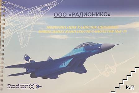 Модернизация радиолокационных прицельных комплексов самолетов МиГ-29