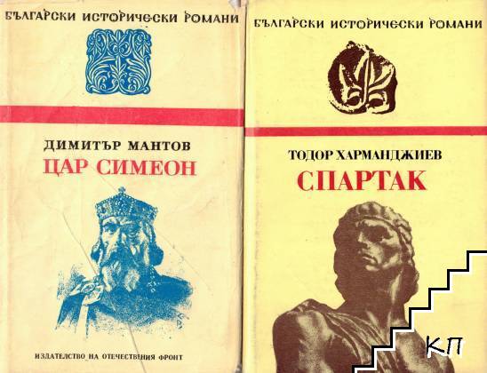 Цар Симеон / Спартак