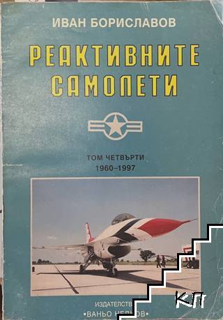 Реактивните самолети. Том 4: САЩ Реактивните самолети. Том 4: САЩ