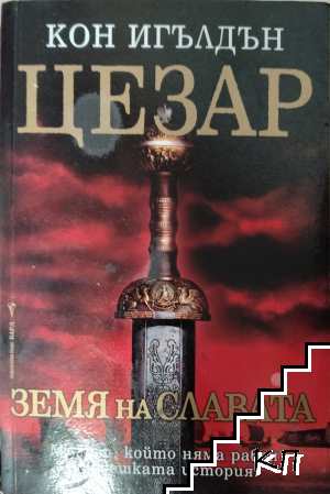 Цезар. Книга 3: Земя на славата