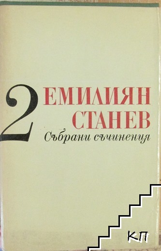 Събрани съчинения в седем тома. Том 2: Повести
