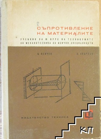 Съпротивление на материалите