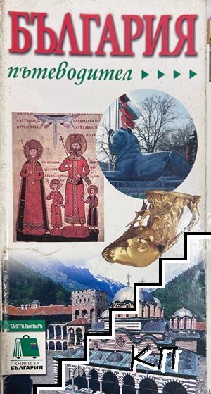 България. Пътеводител