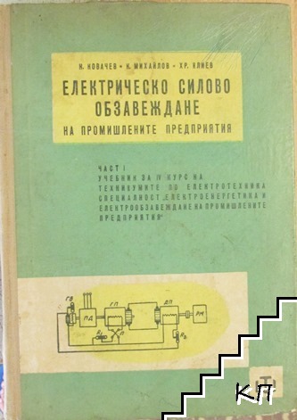 Електрическо силово обзавеждане на промишлените предприятия. Част 1