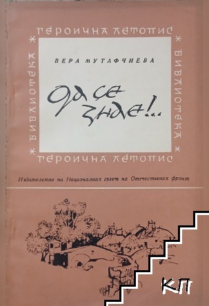 Да се знае!...