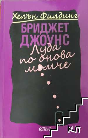 Бриджет Джоунс. Книга 3: Луда по онова момче