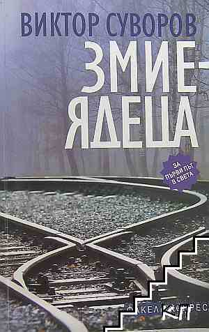 Виктор Суворов
