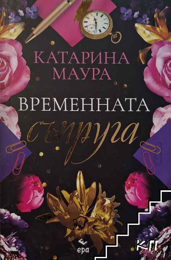 Временната съпруга Временната съпруга