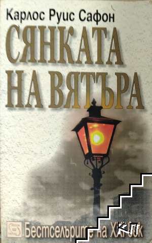 Сянката на вятъра