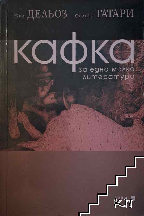 Кафка. За една малка литература Кафка. За една малка литература